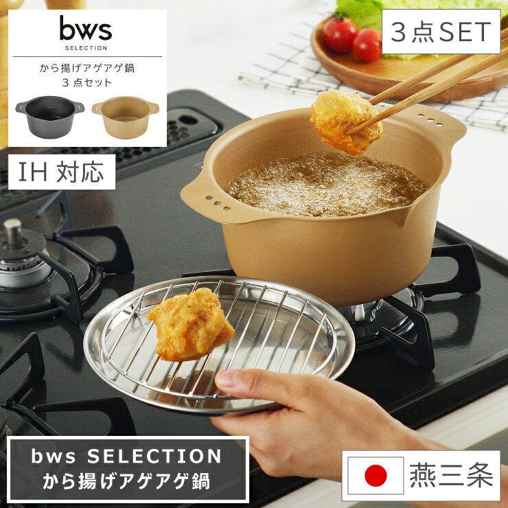 から揚げアゲアゲ鍋 3点セット bws SELECTION ビーワース セレクション から揚げ鍋 天ぷら鍋 IH対応 ガス火 幅22cm 奥行17.2cm 高さ8cm シームレス 日本製 燕三条 国産 揚げ物 バット トレイ 網 アミ 蓋 油切り フライ鍋 丈夫 鉄鍋 両手鍋 スリム キッチン収納 特典付