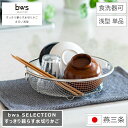 【レビューご投稿で当店限定特典GET!】すっきり暮らす水切りかご まるい浅型タイプ 単品 bws SELECTION ビーワース セレクション 食洗器対応 幅2...