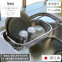 【レビューご投稿で当店限定特典GET！】すっきり暮らす水切りかご シンク渡しタイプ bws SELECTION ビーワース セレクション 伸縮 食洗器対応 幅38.5cm 奥行20.3cm 高さ9.5cm 日本製 燕三条 国産 細長 丈夫 ざる 水切り バスケット ステンレス スリム 滑り止め キッチン収納