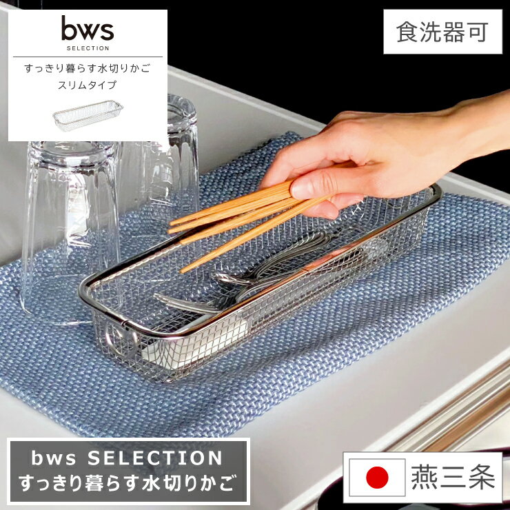 【レビューご投稿で当店限定特典GET！】すっきり暮らす水切りかご スリムタイプ bws SELECTION ビーワース セレクション 食洗器対応 幅31.2cm 奥行9.8cm 高さ5.5cm カトラリー収納 日本製 燕三条 国産 丈夫 ざる 水切り バスケット ステンレス スリム 吊り下げ キッチン収納