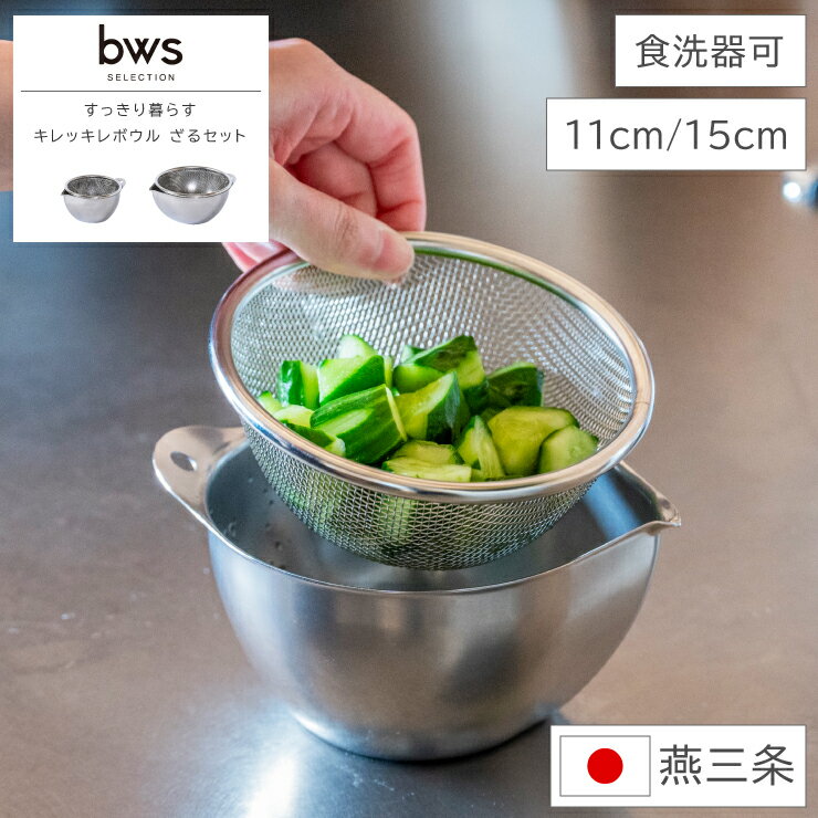 Rakuten - 【レビューご投稿で当店限定特典GET！】すっきり暮らす キレッキレボウル ざるセット bws SELECTION ビーワース セレクション 11cm 15cm 食洗器対応 日本製 燕三条 国産 ボウル ボール ざる ザル 笊 下ごしらえ 水切り ステンレス スリム シンプル おしゃれ キッチン収納