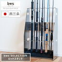 ステンレス ロッドスタンド bws SELECTION ビーワース セレクション 幅35cm 奥行16cm 高さ56cm 日本製 燕三条 国産 ロッド収納 竿受け アウトドア フィッシング ロッドホルダー ルアーロッド 海釣り 磯釣り マリンスポーツ 丈夫 ステンレス スリム おしゃれ 収納 特典付