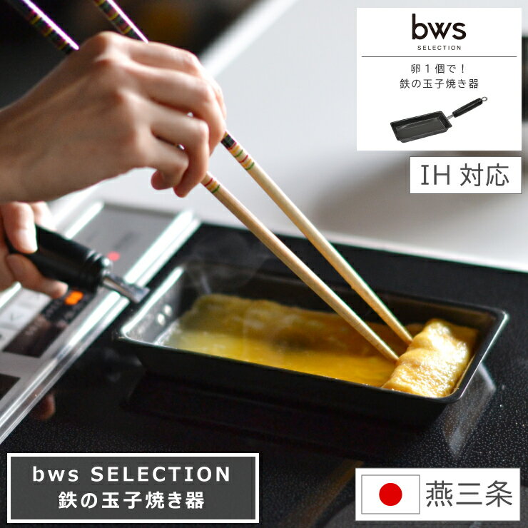 卵1個で！鉄の玉子焼き器 bws SELECTION ビーワース セレクション IH対応 ガス火 幅10.4cm 奥行38cm 高さ7.5cm 日本製 燕三条 国産 鉄 フライパン 鉄製 鉄分補給 玉子焼き 卵焼き 朝食 お弁当 鉄フライパン エッグパン 丈夫 鉄鍋 スリム おしゃれ キッチン収納 特典付