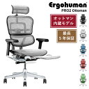 Ergohuman PRO2 OTTOMAN オフィスチェア エルゴヒューマン オットマン内蔵モデル 多機能チェア 高機能 ランバーサポート ハイブリッド リクライニング 座面昇降 奥行調節 アーム調整 ヘッドレスト 腰痛軽減 ゲーミングチェア オフィス デスクチェア 椅子 メッシュ 高級