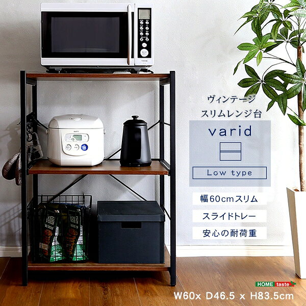 ヴィンテージスリムレンジ台 VAD-RL 幅60cm 奥行き46.5cm 高さ83.5cm ロータイプ 食器棚 キッチンボード 炊飯器ラック トースターラック オープン収納 可動棚 レンジラック キッチン収納 小物収納 省スペース コンパクト 木目調 おしゃれ かわいい 韓国インテリア 北欧