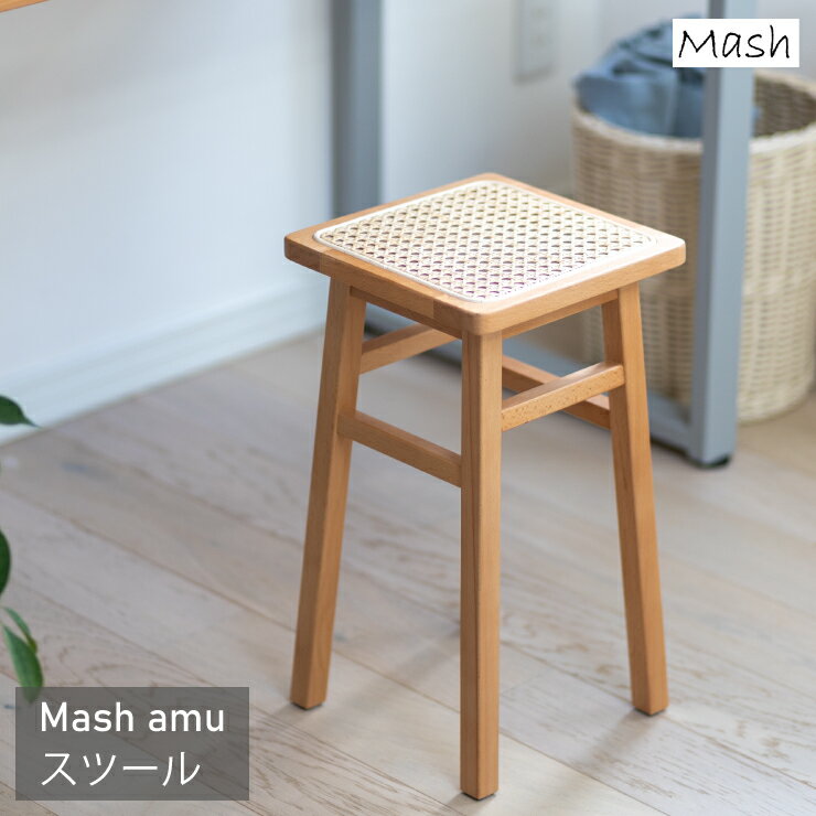 Rakuten - スツール AMU-S02 幅25cm 奥行き25cm 高さ45cm amu アム Mash マッシュ ラタン 籐 天然木 天然素材 編み込み 椅子 チェア ダイニングチェア サイドテーブル 飾り棚 棚 ラック スリム コンパクト リビング ダイニング シンプル おしゃれ かわいい 韓国インテリア モダン 北欧