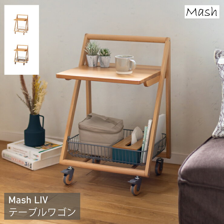 テーブルワゴン LIV-TW1 幅46cm 奥行き40cm 高さ70cm LIV リヴ Mash マッシュ キャ...