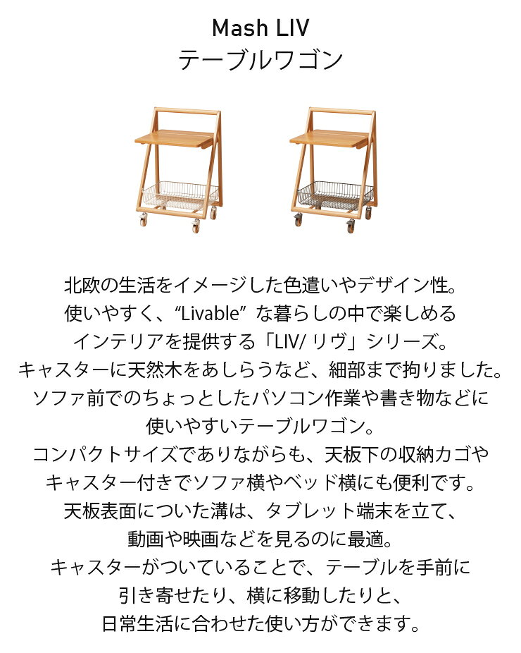 テーブルワゴン LIV-TW1 幅46cm 奥行き40cm 高さ70cm LIV リヴ Mash マッシュ キャ...