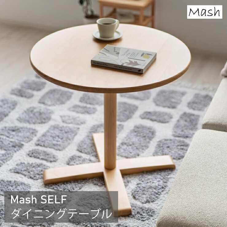 Rakuten - ダイニングテーブル SLF-DT70R 幅70cm 奥行き70cm 高さ65/70cm SELF セルフ Mash マッシュ 天然木 ラウンドテーブル カフェテーブル センターテーブル サイドテーブル 机 テーブル スリム コンパクト リビング ダイニング シンプル おしゃれ かわいい 韓国インテリア 北欧