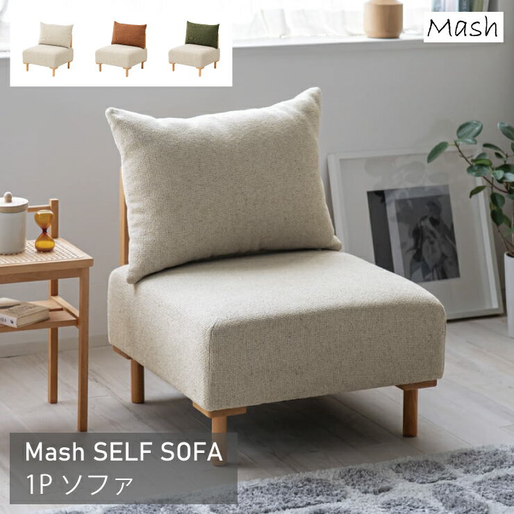 Rakuten - 1Pソファ SLF-SF001S 幅64.5cm 奥行き68cm 高さ78cm 座面高さ38.5cm SELF セルフ Mash マッシュ 天然木 クッション付属 1人掛けソファ ダイニングソファ 椅子 チェア 1人掛 スリム コンパクト リビング ダイニング シンプル おしゃれ かわいい 韓国インテリア モダン 北欧