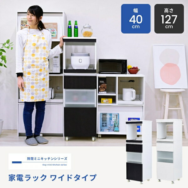 Slim Kitchen Racks - すき間収納 FKC-0010 幅40cm 奥行き39.5cm 高さ127cm コンセント付き キャスター付き スライドレール 食器棚 オープンラック 引出し 棚 ラック キッチン収納 家電収納 炊飯器ラック レンジ台 リビング ダイニング スリム コンパクト おしゃれ かわいい 韓国インテリア 北欧