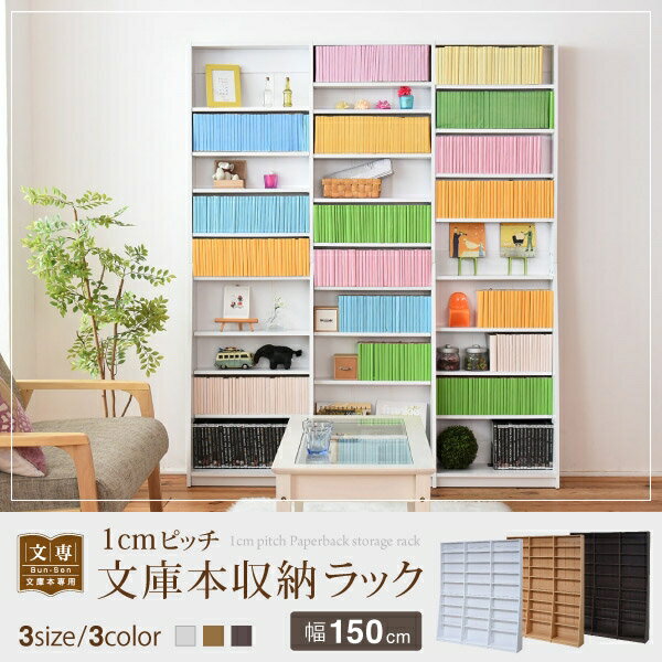 Rakuten - 文庫本収納ラック FRM-0011 幅150cm 奥行き24cm 高さ180cm 1cmピッチ 可動棚 本棚 ブックシェルフ ブックラック マガジンラック CDラック DVD コミックラック A4 棚 ラック リビング ダイニング スリム コンパクト シンプル おしゃれ かわいい 韓国インテリア モダン 北欧