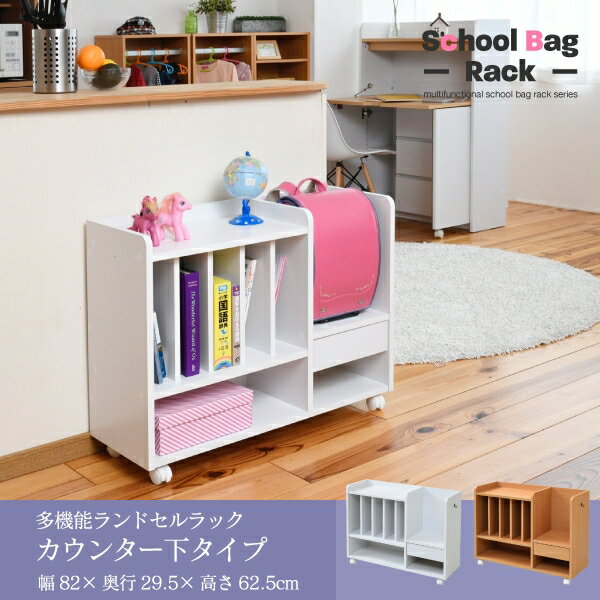 ランドセルラック FRM-0125 幅82cm 奥行き29.5cm 高さ62.5cm キャスター付き 引出し付き フック付き オープンラック ランドセル収納 本棚 ブックシェルフ ブックラック 整理棚 棚 ラック リビング ダイニング スリム コンパクト おしゃれ かわいい 韓国インテリア 北欧