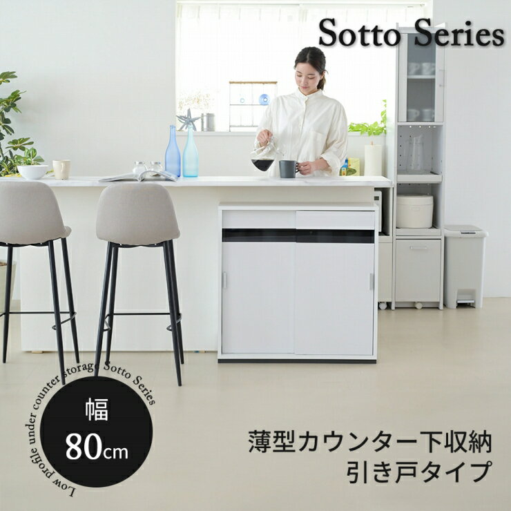 Rakuten - カウンター下収納 FRM-0127 幅80.5cm 奥行き23cm 高さ79.5cm 薄型 キャビネット 引き戸 カウンター下 キッチン収納 すき間収納 扉付き 食器棚 キッチンラック 棚 ラック 可動棚 リビング ダイニング スリム コンパクト シンプル おしゃれ かわいい 韓国インテリア 北欧