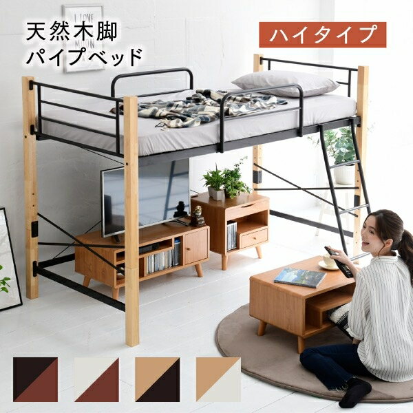 Rakuten - ロフトベッド IRI-1042SET 幅102.5cm 奥行き209cm 高さ140.5cm ハイタイプ アイアン パイプベッド ベッドフレーム システムベッド シングルベッド 天然木 スチール ベッド下収納スペース リビング ダイニング スリム コンパクト おしゃれ かわいい 韓国インテリア 北欧