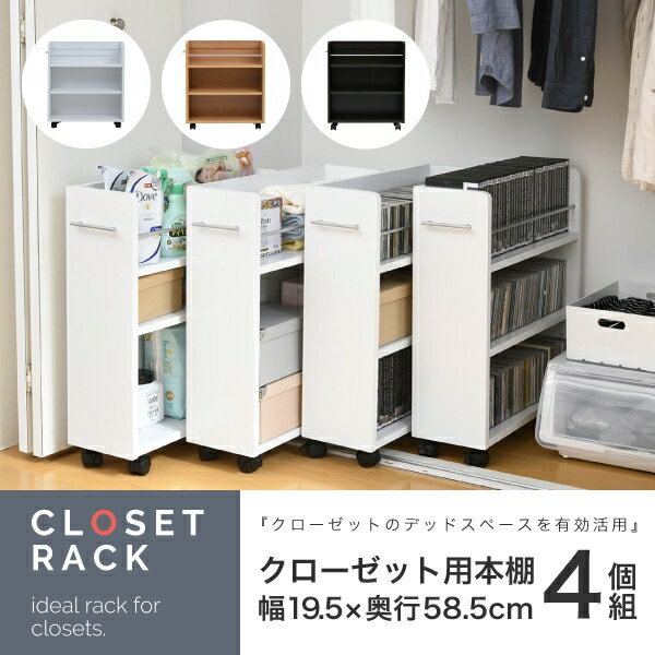 Rakuten - クローゼットラック 4個セット SGT-0128SET 幅19.5cm 奥行き58.5cm 高さ65.5cm キャスター付き 取っ手付 本棚 ブックシェルフ ブックラック スライド ワゴン 押入れ収納 A4 棚 ラック リビング ダイニング スリム コンパクト おしゃれ かわいい 韓国インテリア モダン 北欧