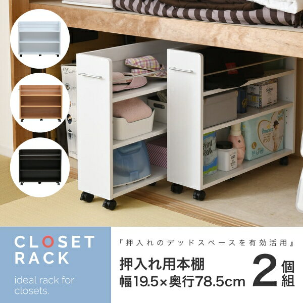 Rakuten - クローゼットラック 2個セット SGT-0130 幅19.5cm 奥行き78.5cm 高さ65.5cm キャスター付き 取っ手付き 本棚 ブックシェルフ ブックラック スライド ワゴン 押入れ収納 A4 棚 ラック リビング ダイニング スリム コンパクト おしゃれ かわいい 韓国インテリア モダン 北欧