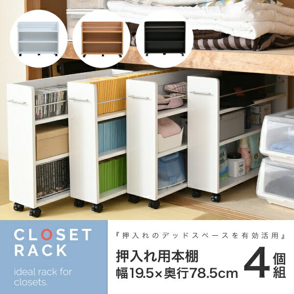 Rakuten - クローゼットラック 4個セット SGT-0130SET 幅19.5cm 奥行き78.5cm 高さ65.5cm キャスター付き 取っ手付 本棚 ブックシェルフ ブックラック スライド ワゴン 押入れ収納 A4 棚 ラック リビング ダイニング スリム コンパクト おしゃれ かわいい 韓国インテリア モダン 北欧