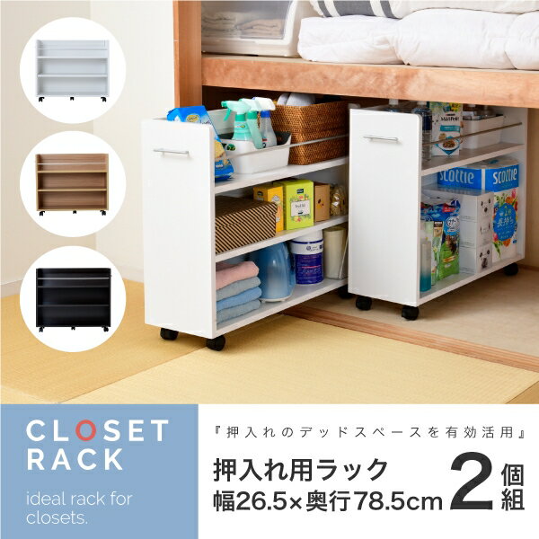 Rakuten - クローゼットラック 2個セット SGT-0137 幅26.5cm 奥行き78.5cm 高さ65.5cm キャスター付き 取っ手付き 本棚 ブックシェルフ ブックラック スライド ワゴン 押入れ収納 A4 棚 ラック リビング ダイニング スリム コンパクト おしゃれ かわいい 韓国インテリア モダン 北欧