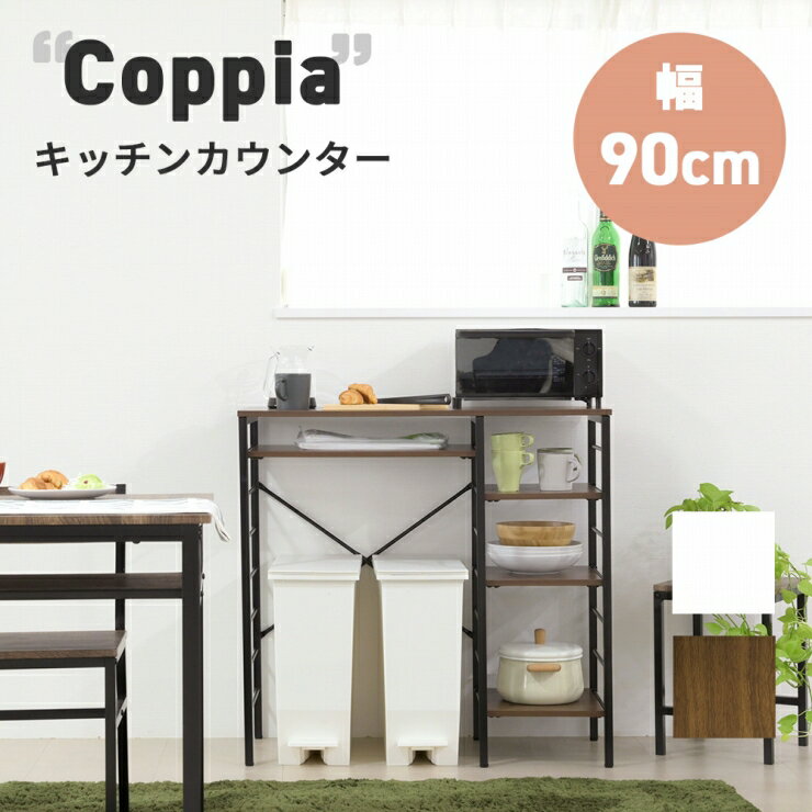 Rakuten - キッチンカウンター UNI-0012 幅90cm 奥行き40.5cm 高さ86cm ゴミ箱上ラック キッチンラック 食器棚 レンジ台 棚 ラック 可動棚 サイドラック リビング ダイニング 食卓 スリム コンパクト キッチン収納 シンプル おしゃれ かわいい 韓国インテリア モダン 北欧