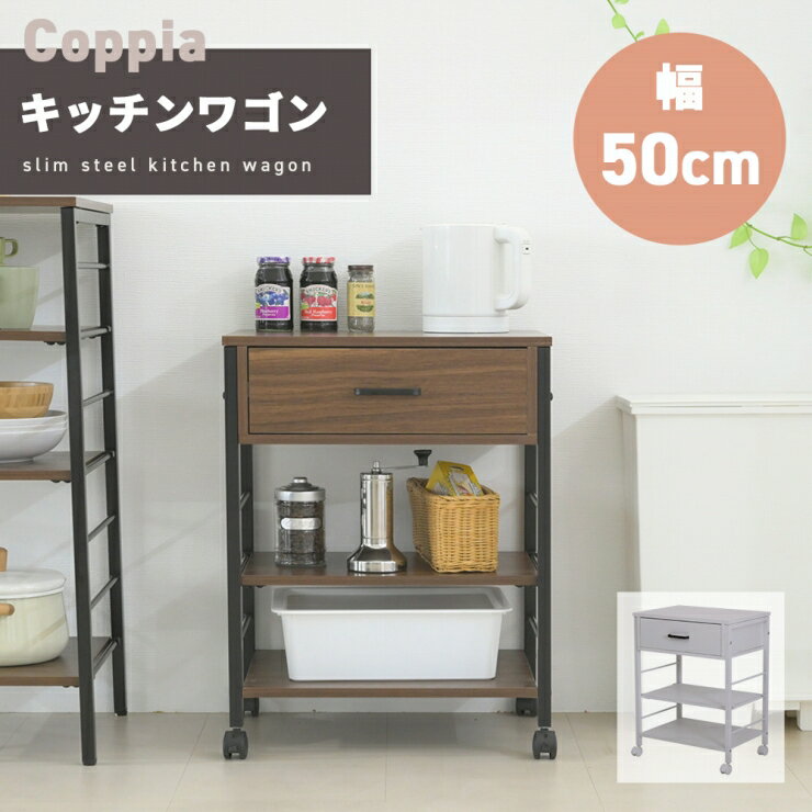 Rakuten - キッチンワゴン UNI-0013 幅50.5cm 奥行き37.5cm 高さ65.5cm キャスター付き 引出し カトラリーケース キッチンラック 食器棚 レンジ台 棚 ラック 可動棚 サイドラック リビング ダイニング スリム コンパクト キッチン収納 シンプル おしゃれ かわいい 韓国インテリア 北欧