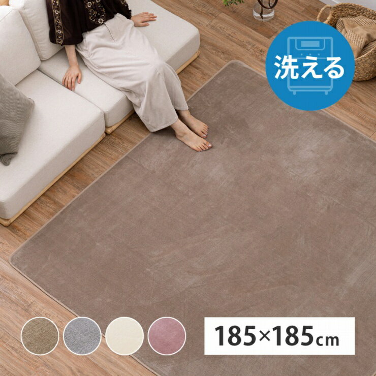 Rakuten - 【楽天スーパーSALE 期間限定！特別クーポン配布中！】洗えるラグ メレンゲタッチ 幅185cm 奥行き185cm 洗濯機可 丸洗い可能 滑り止め付き 床暖房対応 ホットカーペット対応 オールシーズン 手洗い可能 ペットマット ラグ マット 薄手 ふわふわ 絨毯 シンプル
