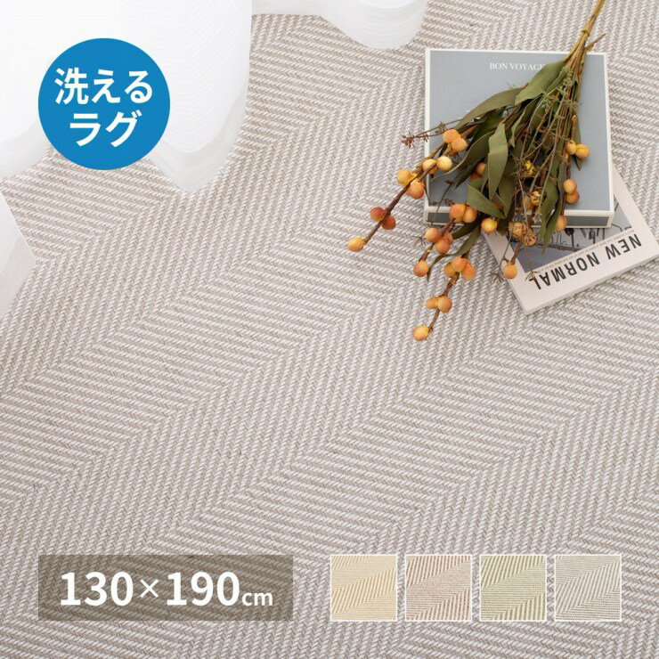 Rakuten - 【楽天スーパーSALE 期間限定！特別クーポン配布中！】ヘリンボンラグ ボーナ 幅130cm 奥行き190cm 洗える 低ホルムアルデヒド 滑り止め付き 床暖房対応 ホットカーペット対応 オールシーズン 洗濯機可 丸洗い可能 ヘリンボーン ペットマット ラグ マット 絨毯