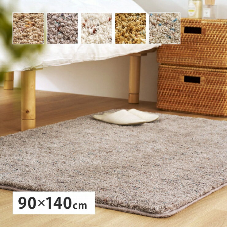 Rakuten - 【楽天スーパーSALE 期間限定！特別クーポン配布中！】ミックスシャギーラグ Liva リーヴァ 幅90cm 奥行き140cm 手洗い可 ホットカーペット対応 床暖房対応 低ホルムアルデヒド 長方形 リビング ダイニング 玄関マット キッチンマット ラグ マット 絨毯 上品