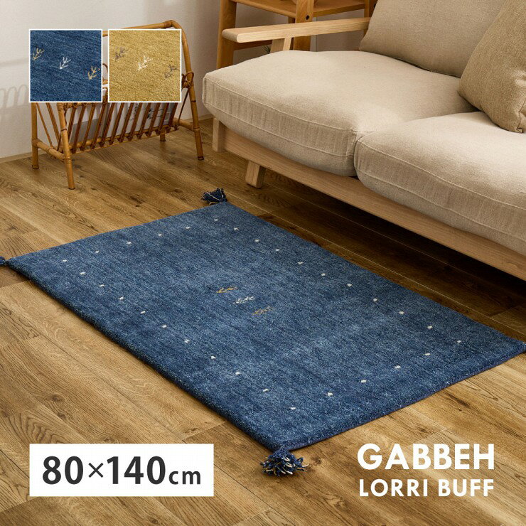 【お買い物マラソン 期間限定！特別クーポン配布中！】ギャッベ ラグ LORRI BUFF ...