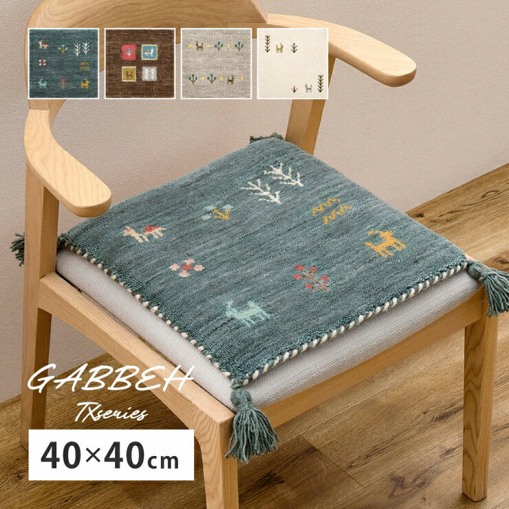 Rakuten - 【楽天スーパーSALE 期間限定！特別クーポン配布中！】ギャッベ チェアパッド TXシリーズ 幅40cm 奥行き40cm インド製 ホットカーペット対応 床暖房対応 座布団 天然ウール 天然素材 自然素材 パイル キッチンマット ラグ マット 絨毯 上品 高級感 オールシーズン