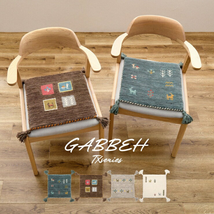 ギャッベ チェアパッド TXシリーズ 幅40cm 奥行き40cm インド製 ホットカーペット...