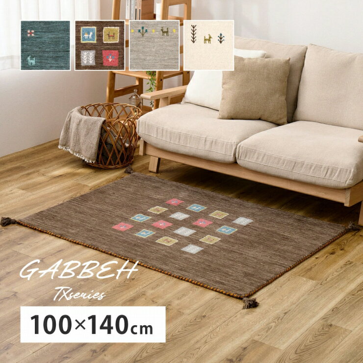 Rakuten - 【楽天スーパーSALE 期間限定！特別クーポン配布中！】ギャッベ ラグ TXシリーズ 幅100cm 奥行き140cm インド製 ホットカーペット対応 床暖房対応 長方形 天然ウール 天然素材 自然素材 パイル 玄関マット キッチンマット ラグ 絨毯 上品 高級感 オールシーズン