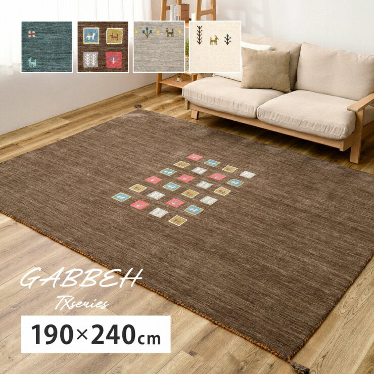 Rakuten - 【楽天スーパーSALE 期間限定！特別クーポン配布中！】ギャッベ ラグ TXシリーズ 幅190cm 奥行き240cm インド製 ホットカーペット対応 床暖房対応 長方形 天然ウール 天然素材 自然素材 パイル 玄関マット キッチンマット ラグ 絨毯 上品 高級感 オールシーズン