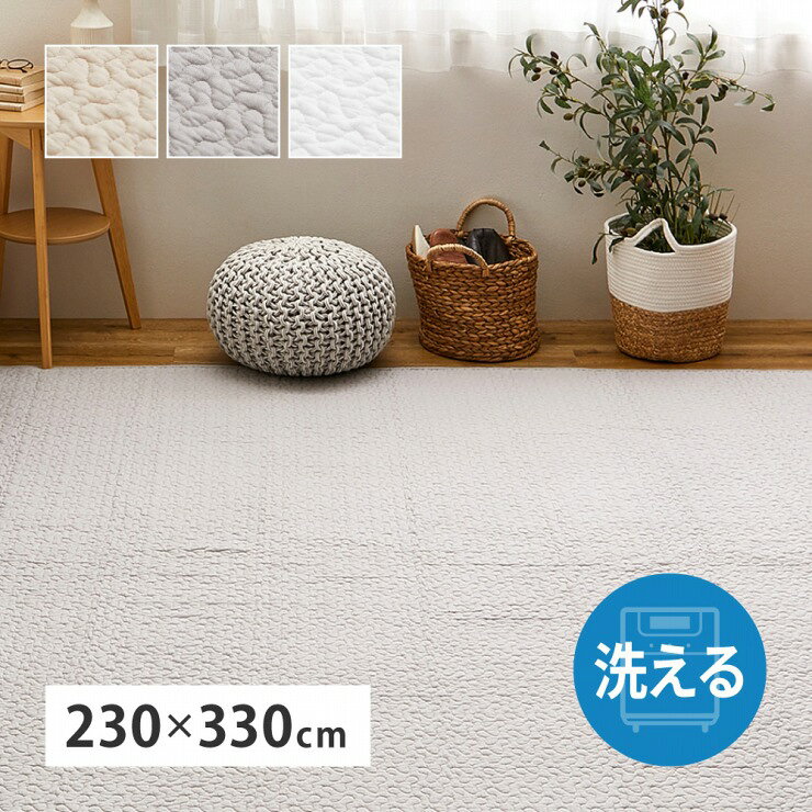 Rakuten - 【楽天スーパーSALE 期間限定！特別クーポン配布中！】キルトラグ デコール 幅230cm 奥行き330cm イブル 洗える コットン 天然素材 滑り止め付き 床暖房対応 ホットカーペット対応 オールシーズン ソファカバー ベッドカバー 洗濯機可 丸洗い可能 ラグ マット