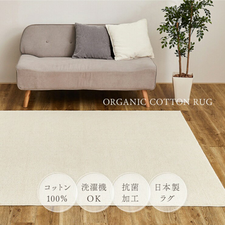 オーガニックコットンラグ 幅130cm 奥行き185cm 日本製 国産 洗える 抗菌 防臭 ウズベキスタン サマルカンダリア コットン 天然素材 床暖房対応 ホットカーペット対応 洗濯機可 丸洗い可能 リビング ダイニング ペットマット ラグ マット 絨毯 軽量 韓国インテリア 北欧