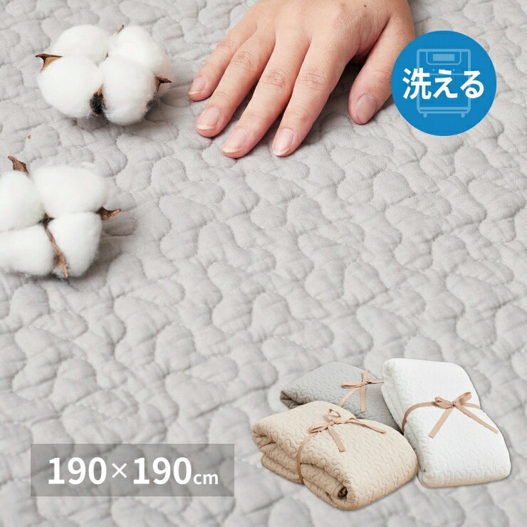 Rakuten - キルトラグ デコール 幅190cm 奥行き190cm イブル 洗える コットン 天然素材 滑り止め付き 床暖房対応 ホットカーペット対応 オールシーズン 洗濯機可 丸洗い可能 リビング ダイニング ペットマット ラグ マット 絨毯 軽量 コンパクト おしゃれ かわいい 韓国インテリア 北欧