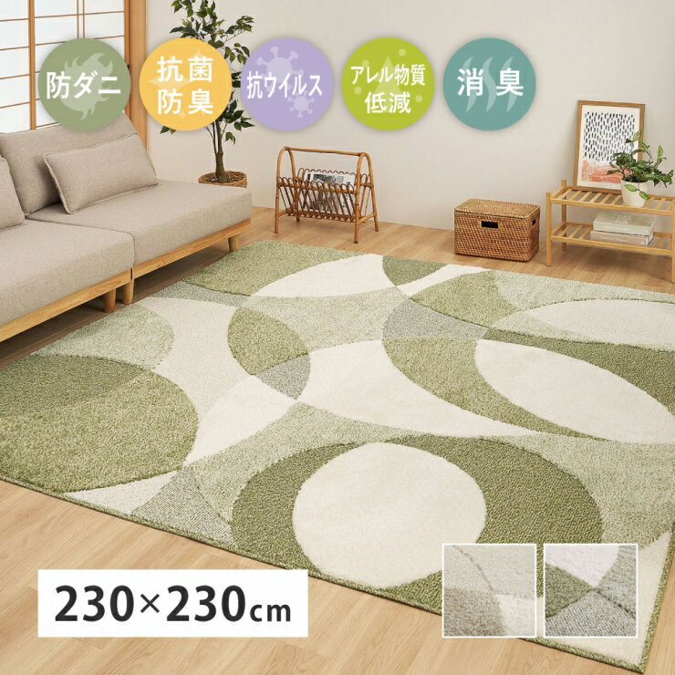 Rakuten - 国産高機能ラグ ジャスト 幅230cm 奥行き230cm 日本製 国産 抗菌 防臭 消臭 防ダニ 抗ウイルス アレル物質低減 床暖房対応 ホットカーペット対応 オールシーズン リビング ダイニング ペットマット ラグ マット 絨毯 軽量 韓国インテリア シンプル おしゃれ かわいい 北欧