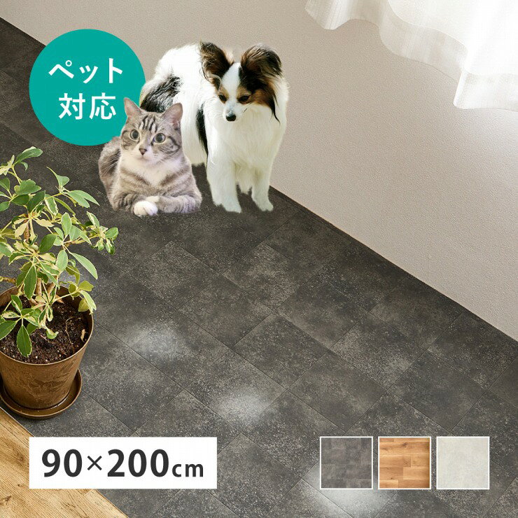 Rakuten - 【楽天スーパーSALE 期間限定！特別クーポン配布中！】ペット対応 クッションフロア 幅90cm 奥行き200cm 日本製 床保護シート ペットマット カットOK 床暖房対応 ホットカーペット対応 消臭 防炎 抗菌 防カビ 抗ウイルス ペットスペース 滑り止めシール付き