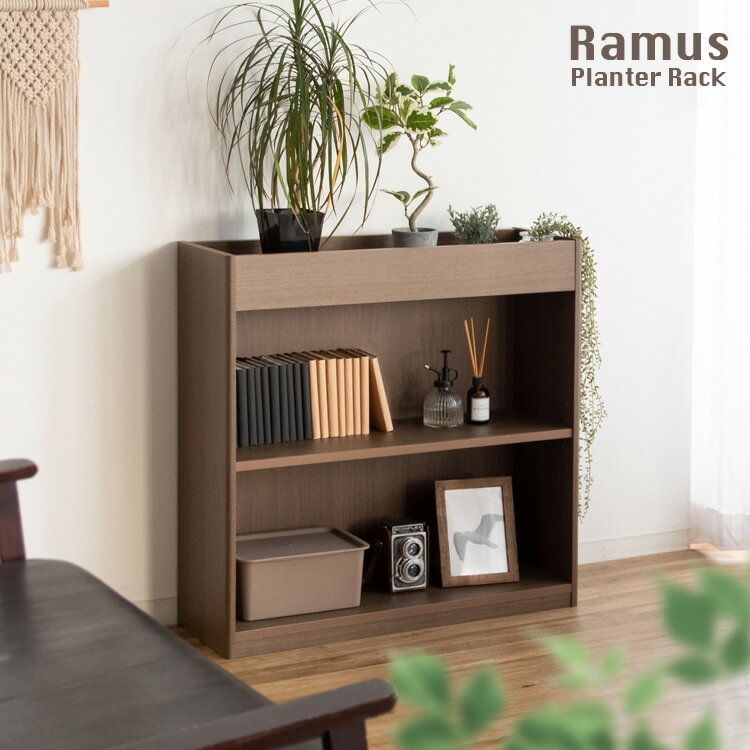 【お買い物マラソン 期間限定!特別クーポン配布中!】プランターラック Ramus ラームス PS-750 幅75cm 奥行き25cm 高さ75cm オープンラック ディスプレイラック 可動棚 観葉植物 本棚 テーブル コミックラック 収納棚 CDラック 棚 机 デスク リビング 北欧