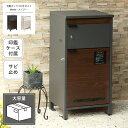 宅配ボックス付きポスト Maisie メイジー PBX-057 PBX-058 幅43.5cm 奥行き35cm 高さ83cm アジャスター付き 印鑑ケース付き ...