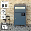 宅配ボックス付きポスト Mina ミーナ PBX-062 PBX-063 幅40.5cm 奥行き35cm 高さ73cm アジャスター付き 印鑑ケース付き アンカ...