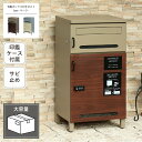 宅配ボックス付きポスト Sara サーラ PBX-073 PBX-074 幅43.3cm 奥行き37.5cm 高さ81cm アジャスター付き 印鑑ケース付き ア...