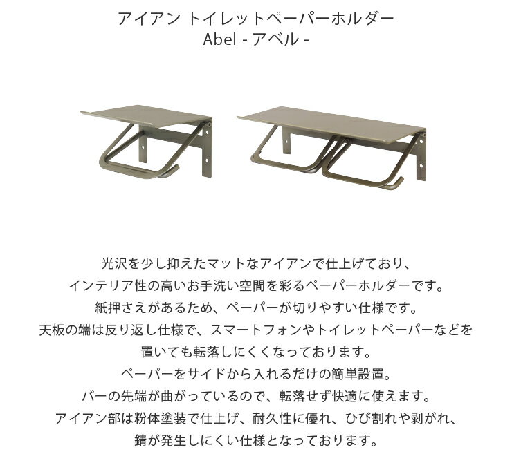 ペーパーホルダー Abel アベル アイアン 1連 2連 棚付き シングル ダブル トイレットペーパーホルダーカバー 鉄製 マット仕上げ DIY 日曜大工 リフォーム 鉄 ブラック ホワイト トイレ収納 すき間収納 省スペース スリム コンパクト 高級感 新生活 おしゃれ かわいい 北欧 2