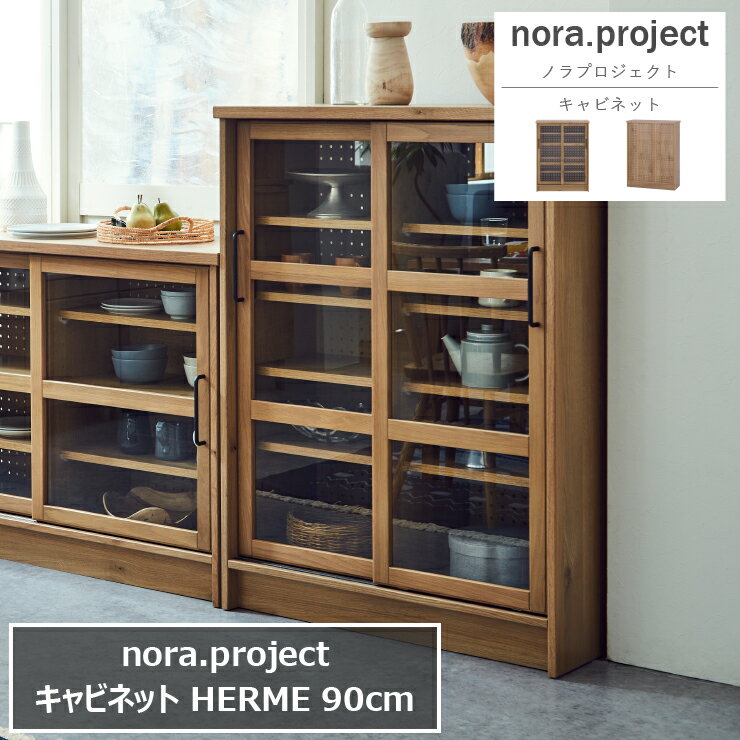キャビネット HERME エルメ 90cm×40cm 高さ120cm 日本製 国産 nora project ノラプロジェクト 食器棚 アイランドキッチン 有孔ボード 棚 ラック キッチン収納 リビングボード ガラスキャビネット 引出し 収納 壁面収納 大容量 ダイニング 食卓 北欧 おしゃれ モダン
