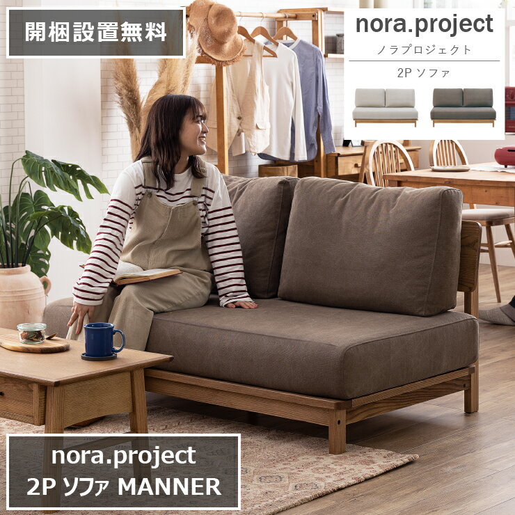 2Pソファ MANNER マナー 142cm×86.5cm 高さ80.5cm 座面高さ36cm 天然木 nora project ノラプロジェクト ダイニングソファ ソファベッド オットマン カウチ 椅子 スツール 2人掛け 3人掛け 2P 3P 食卓 無垢 リビング 北欧 ナチュラル おしゃれ モダン【開梱設置無料】