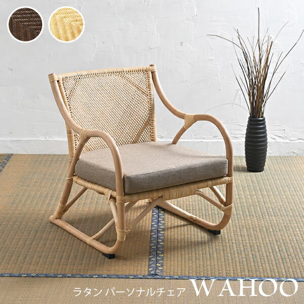 ラタン パーソナルチェア WAHOO ワフウ C201 幅56cm 奥行き70cm 高さ67cm 座面高さ36cm 天然素材 自然素材 クッション付属 ダイニングチェア ラウンジチェア ソファ 椅子 チェア スリム コンパクト リビング ダイニング おしゃれ かわいい シンプル バリ カフェ レトロ 北欧