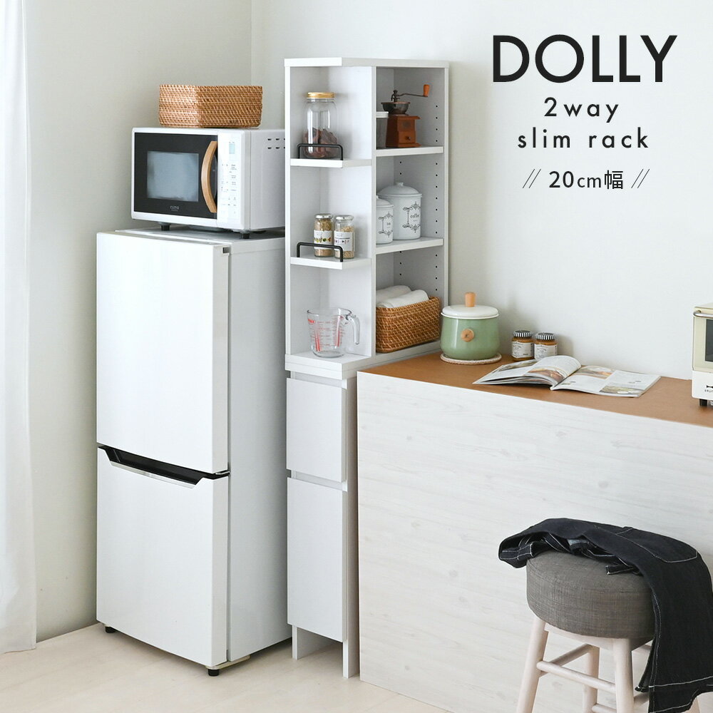 隙間収納ラック DOLLY ドリー 幅20cm 奥行45cm 高さ160cm すき間収納 スリム コンパクト オープンラック 引出し 棚 ラック 収納 洗濯機収...