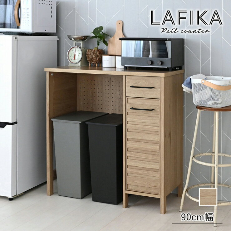 ペールカウンター LAFIKA ラフィカ 幅90cm 奥行き40cm 高さ90cm ゴミ箱上ラック 引出し付き 扉収納 テーブル 机 収納付き ウッドテーブル 棚 ラック リビング ダイニング 木目調 キッチン収納 キッチンカウンター スリム コンパクト 収納 おしゃれ かわいい モダン 北欧