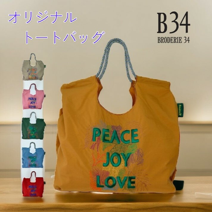 BRODERIE34オリジナルトートバッグ（PEACE JOY LOVE）/ショッピングトート/Broderie34/ショッピングバッグ/刺繍/トート/かばん/大きめ/ジャガード刺繍/ジャカード刺繍/エレガント/レディース/1点もの