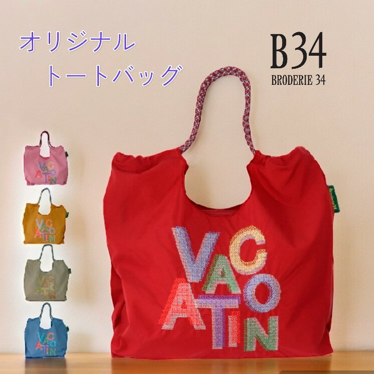 BRODERIE34オリジナルトートバッグ（VACATION）/ショッピングトート/Broderie34/ショッピングバッグ/刺繍/トート/かばん/大きめ/ジャガード刺繍/ジャカード刺繍/エレガント/レディース/1点もの